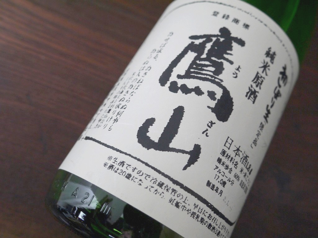 鷹山 純米生原酒(720ml )香梅 こうばい