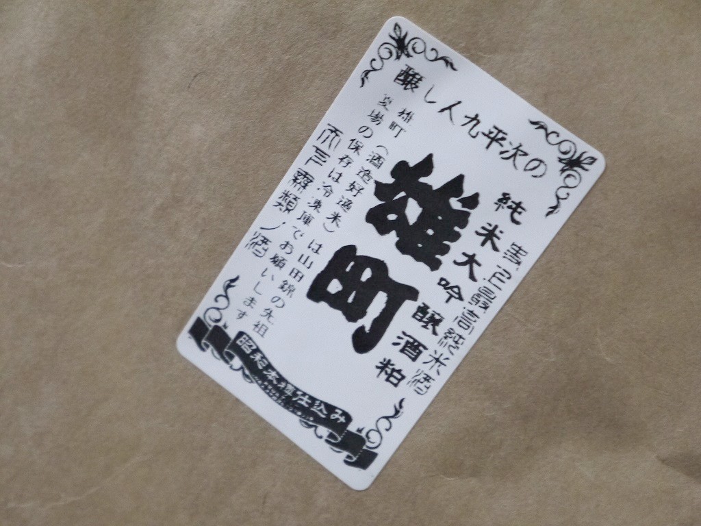 九平次 純米大吟醸酒粕 雄町（20kg）