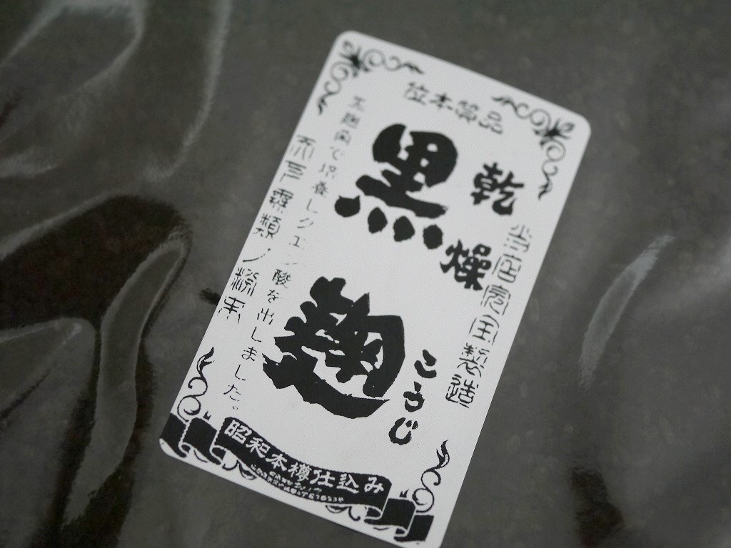 乾燥黒麹 乾燥麹（500g）