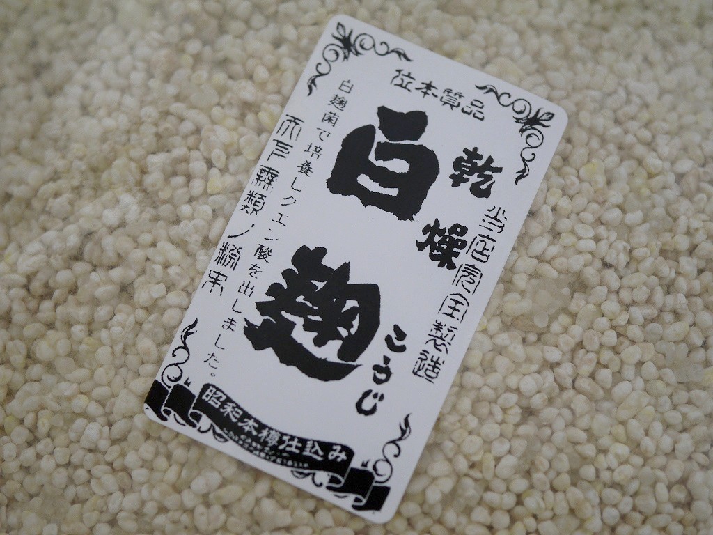 乾燥白麹 乾燥麹（600g）