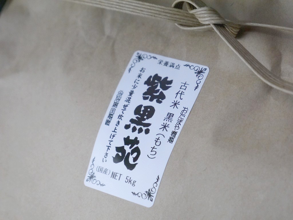 古代米 黒米もち米 紫黒苑（5kg）