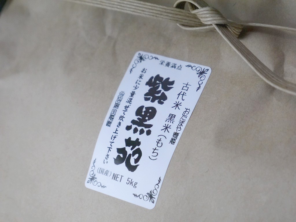 古代米 黒米もち米 紫黒苑(5kg)