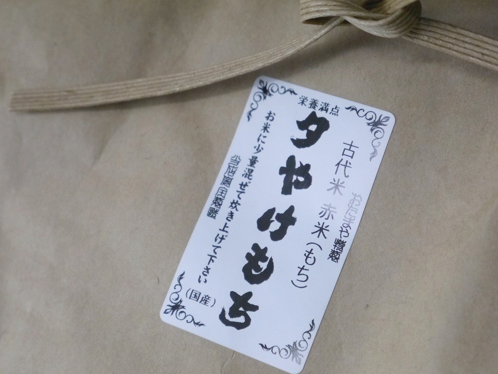 古代米 赤米もち米 夕やけもち(5kg)