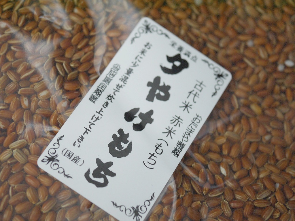 古代米 赤米もち米 夕やけもち(800g)送料無料