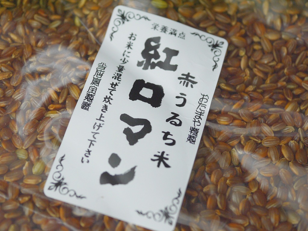 古代米 無農薬 有機肥料 赤米うるち米 紅ロマン(800g)送料無料