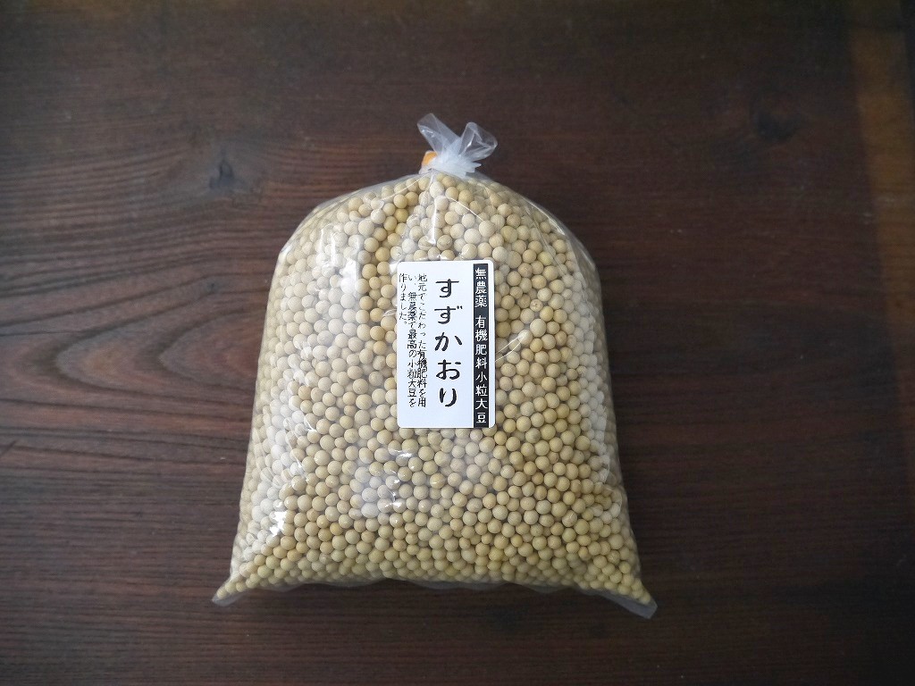 無農薬 有機肥料 すずかおり 極小大豆（1kg）