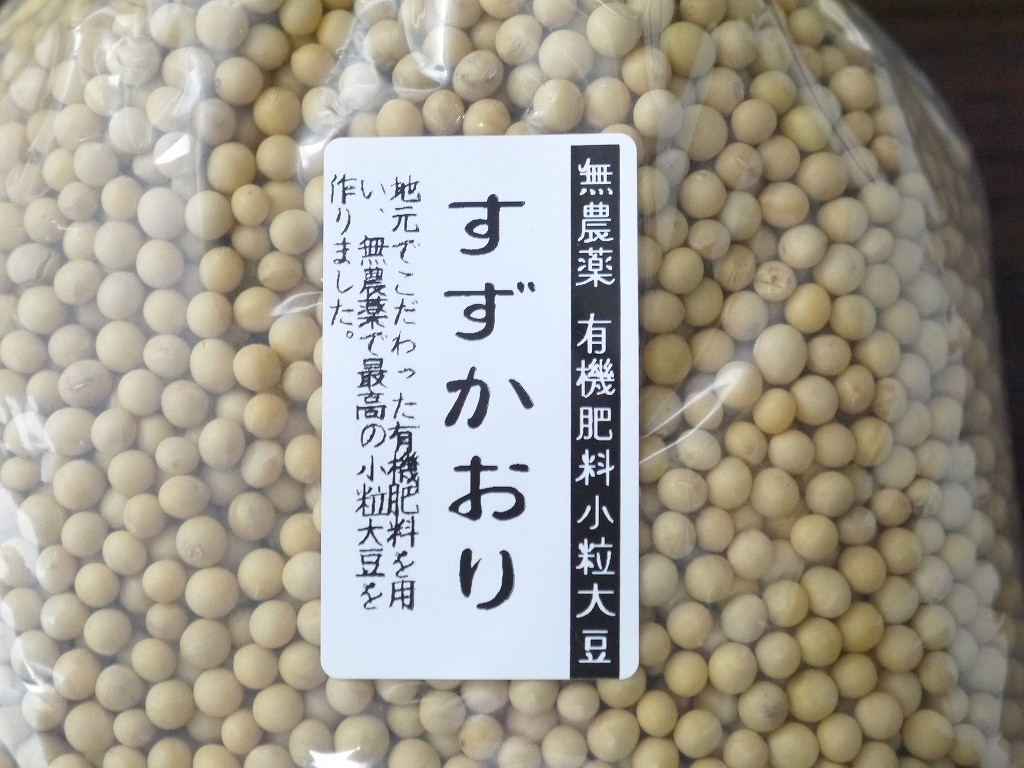 無農薬 有機肥料 すずかおり 極小大豆（30kg）