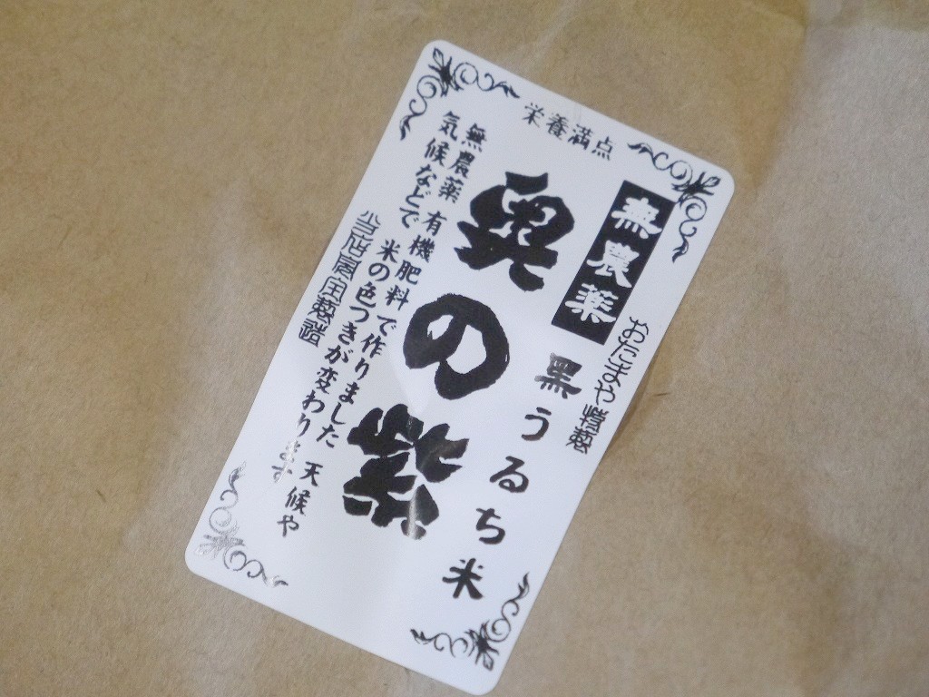 古代米 無農薬 有機肥料 黒米うるち米 奥の紫(30kg)