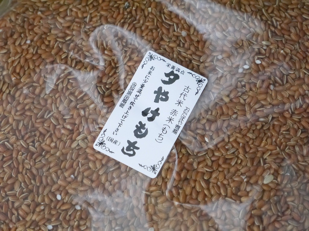 古代米 赤米もち米 夕やけもち(800g)送料無料