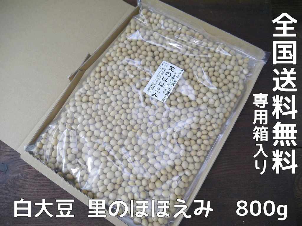 里のほほえみ 大豆（800g）送料無料