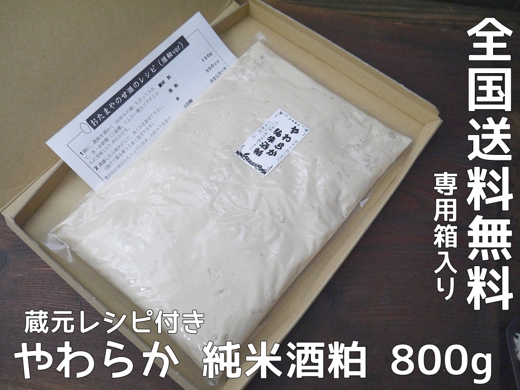 【特別価格】やわらか純米酒粕(800g)送料無料