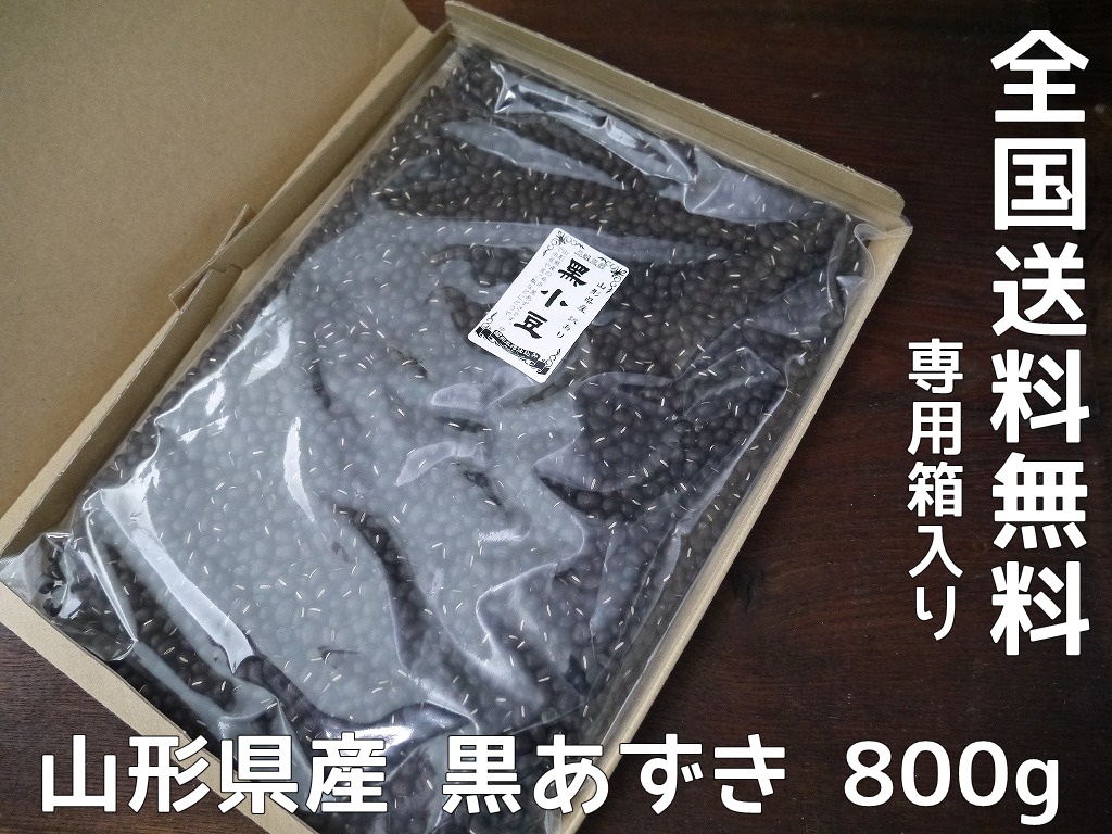 【訳あり】特別栽培 山形県産 黒あずき(800g)送料無料