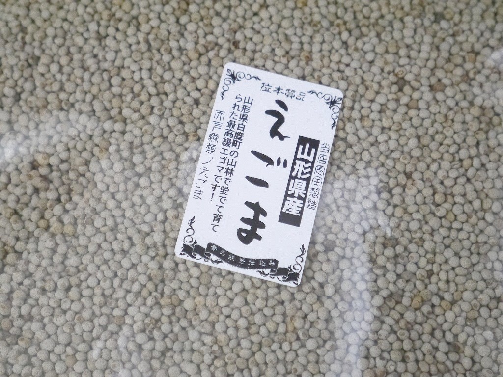 山形産 えごま じゅうねん（1kg）