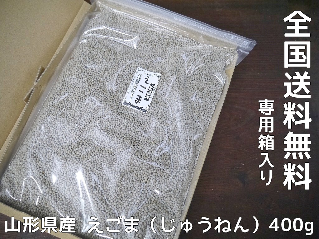 山形産 えごま じゅうねん（400g）送料無料