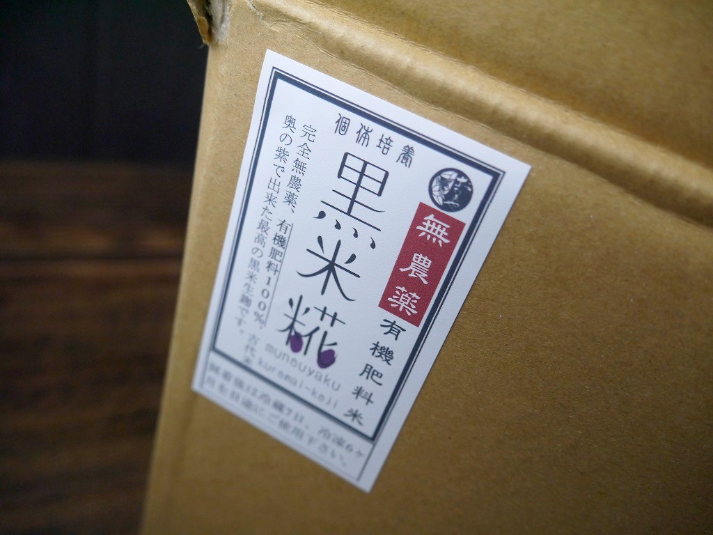 無農薬 有機肥料 黒米麹 生麹（5kg×2個）