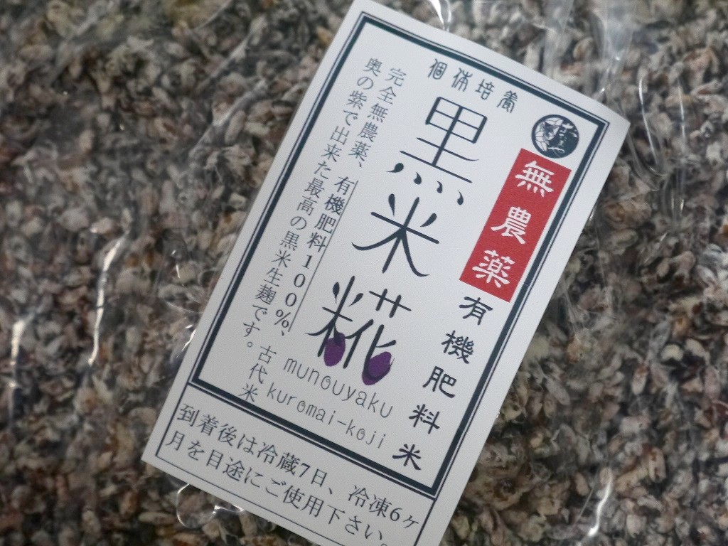 無農薬 有機肥料 黒米麹 生麹(1kg)
