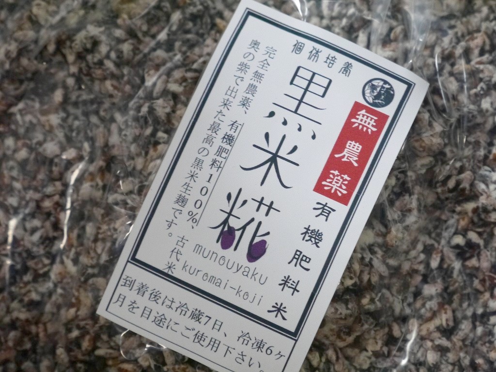 無農薬 有機肥料 黒米麹 生麹（1kg）