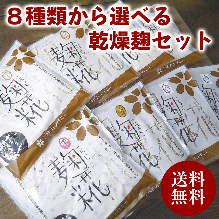 8種類から選べる乾燥麹セット(砕米麹・米麹・玄米麹・大麦麹・米紅麹・黒麹・白麹・大豆麹)送料無料 同梱不可 お試し ネコポス