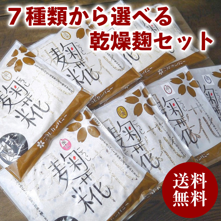 7種類から選べる乾燥麹セット(砕米麹・米麹・玄米麹・大麦麹・米紅麹・白酸麹・大豆麹)送料無料 同梱不可 お試し ネコポス