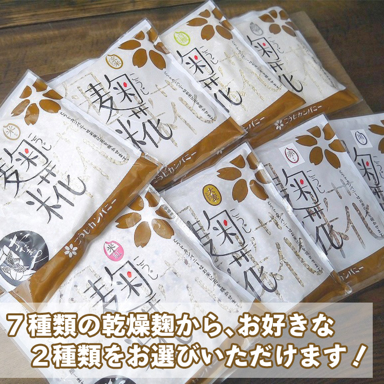 7種類から選べる乾燥麹セット(砕米麹・米麹・玄米麹・大麦麹・米紅麹・白酸麹・大豆麹)送料無料 同梱不可 お試し ネコポス