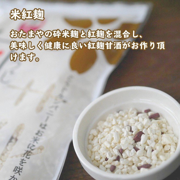 米紅麹 おたまやの砕米麹と紅麹を混合し、美味しく健康に良い紅麹甘酒がお作り頂けます。