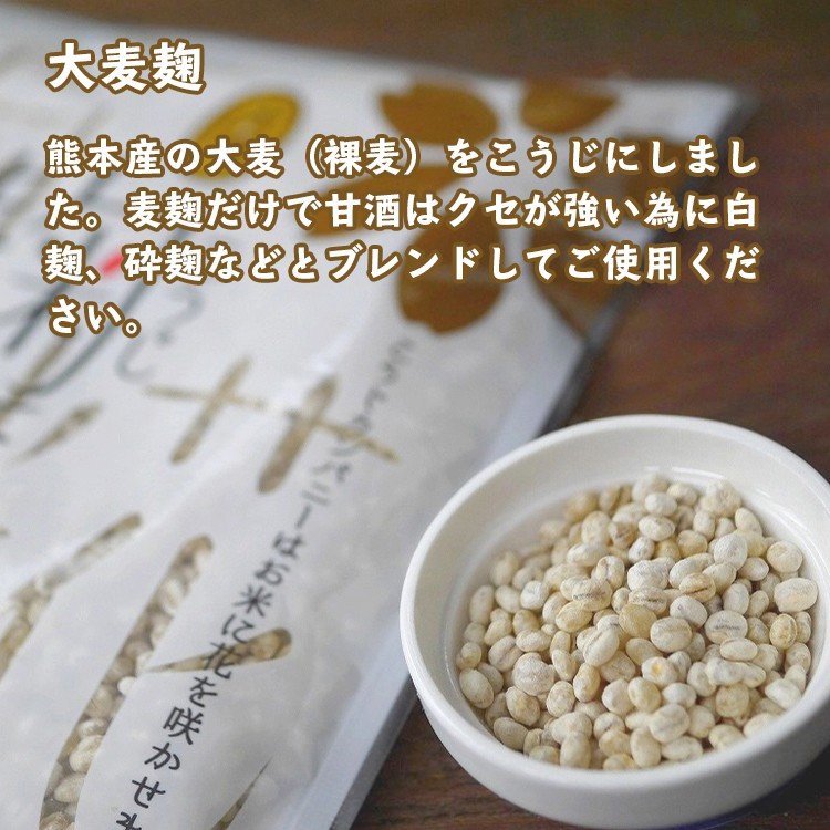 大麦麹 熊本産の大麦（裸麦）をこうじにしました。麦麹だけで甘酒はクセが強い為に白麹、砕麹などとブレンドしてご使用ください。