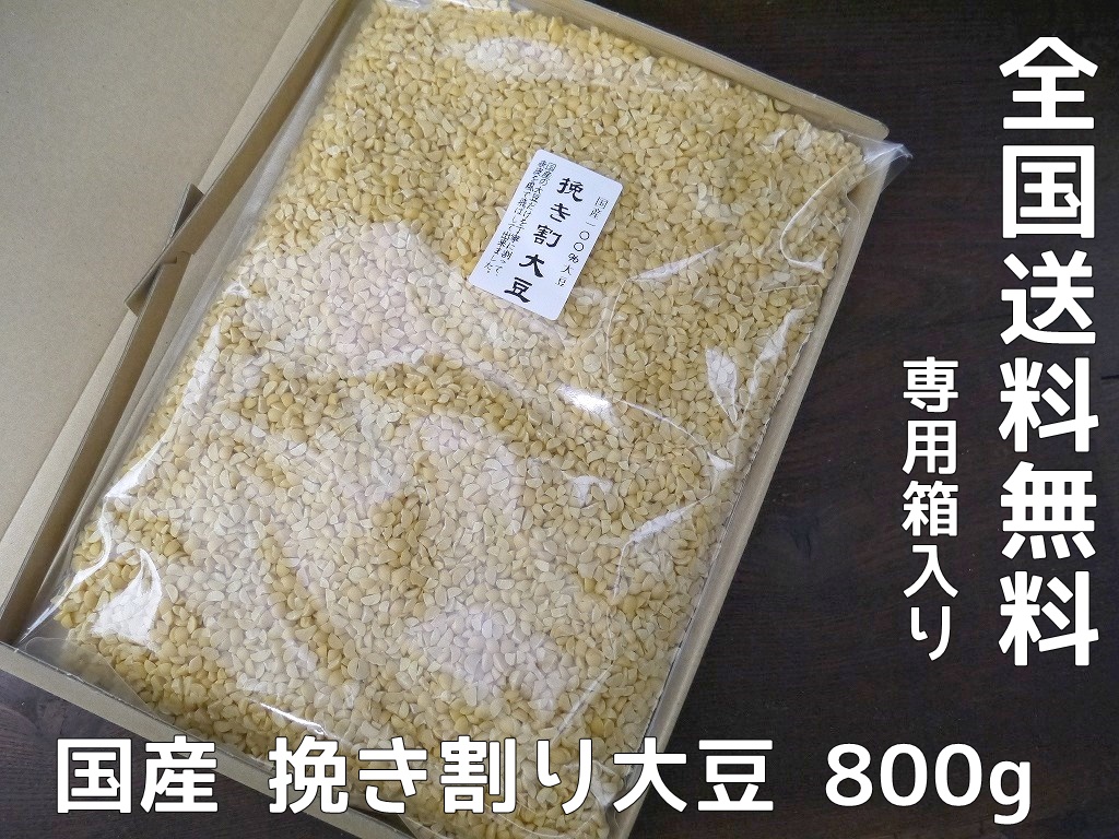 国産 割大豆（800g）送料無料