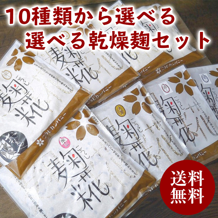 10種類から選べる乾燥麹セット(砕米麹・米麹・玄米麹・大麦麹・黒米麹・赤米麹・米紅麹・白酸麹・豆麹・大豆麹)送料無料 同梱不可 お試し ネコポス