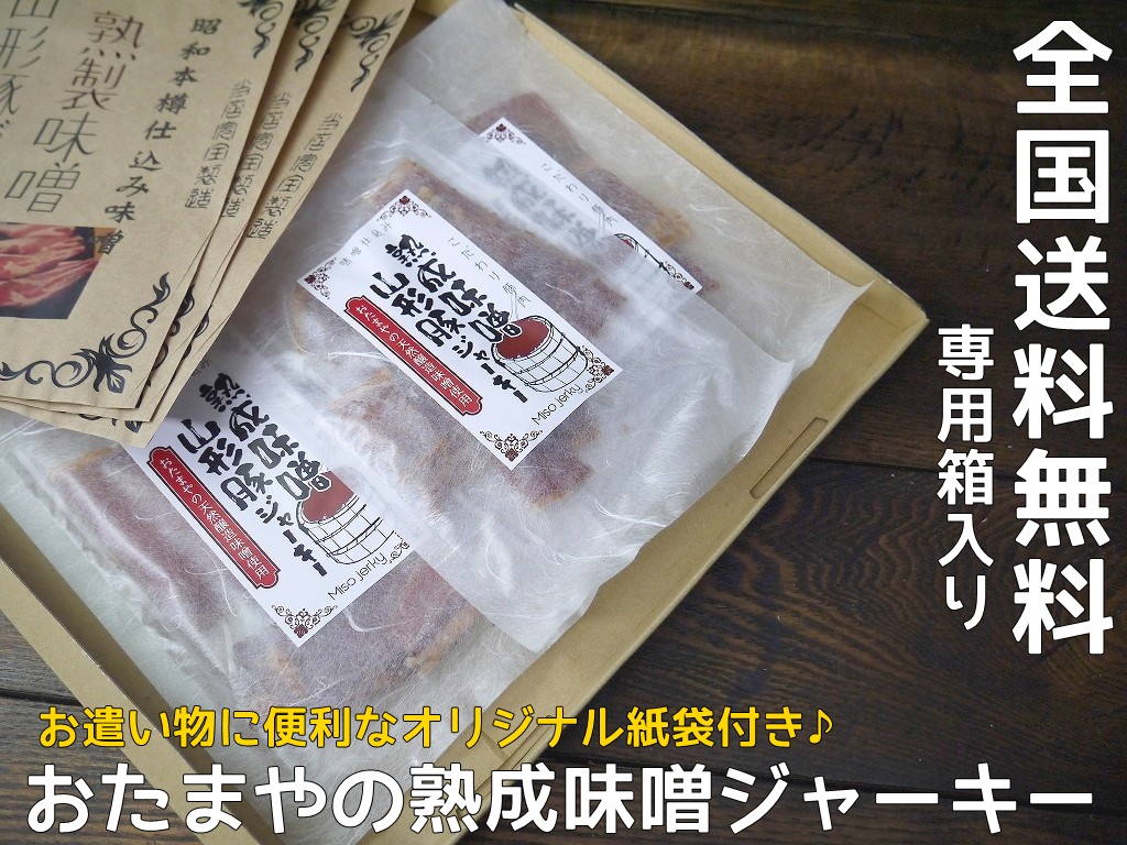 おたまや 熟成味噌山形豚ジャーキー（40g×3入）専用箱入り 送料無料