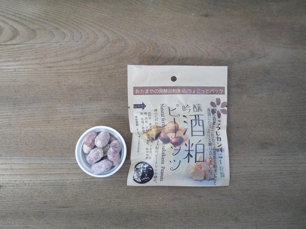 吟醸酒粕ピーナッツ ちょこっとパック kc