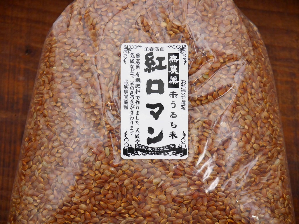 古代米 無農薬 有機肥料 赤うるち米 紅ロマン（1kg）