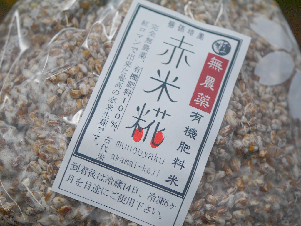 無農薬 有機肥料 赤米麹 生麹(1kg)