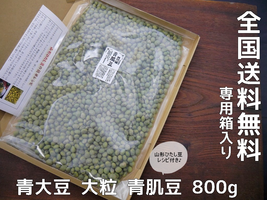 青肌豆 大粒（800g）青大豆 送料無料