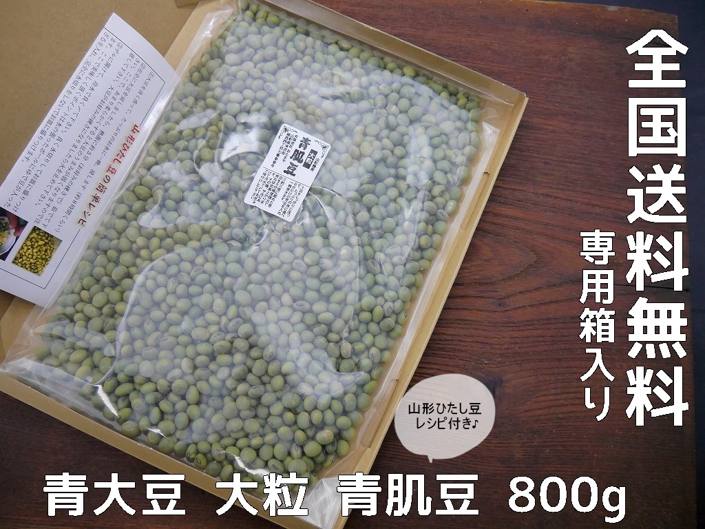 青肌豆 大粒(800g)青大豆 送料無料