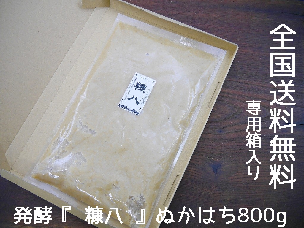 発酵 糠八（800g）送料無料 同梱不可 お試し ネコポス