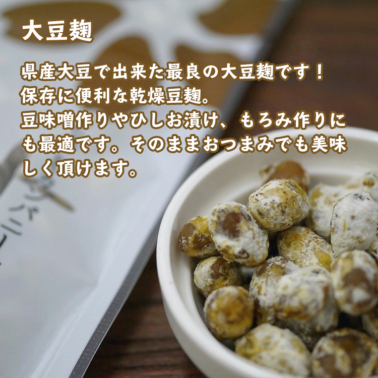 大豆麹 県産大豆で出来た最良の大豆麹です！保存に便利な乾燥豆麹。豆味噌作りやひしお漬け、もろみ作りにも最適です。そのままおつまみでも美味しく頂けます。