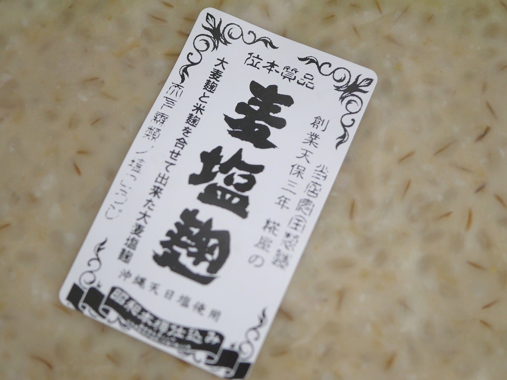 大麦塩麹（1kg）