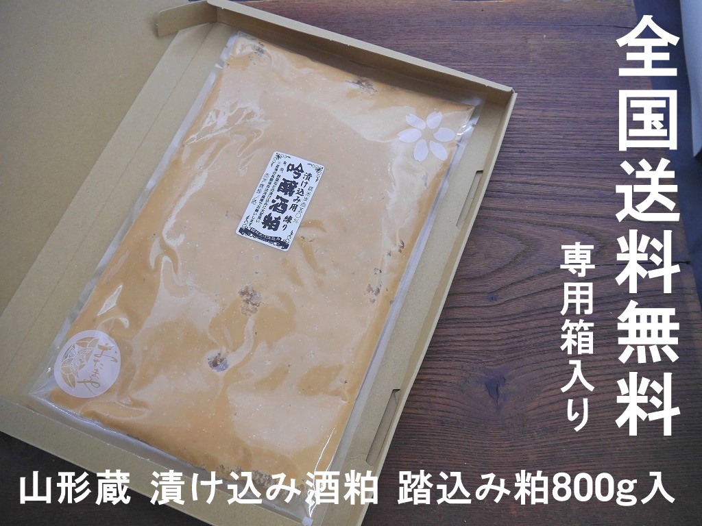 漬け込み用酒粕 練り粕 瓜 野菜 肉 魚用（800g）送料無料