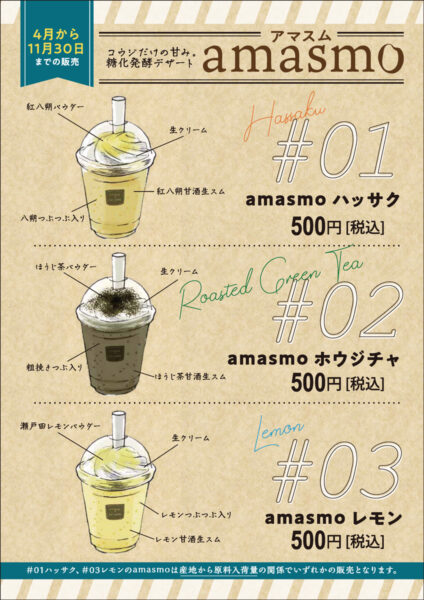 糖化発酵デザート amasmo アマスム イラスト