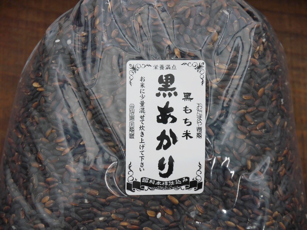 古代米 無農薬 有機肥料 黒米もち米 黒あかり（1kg）