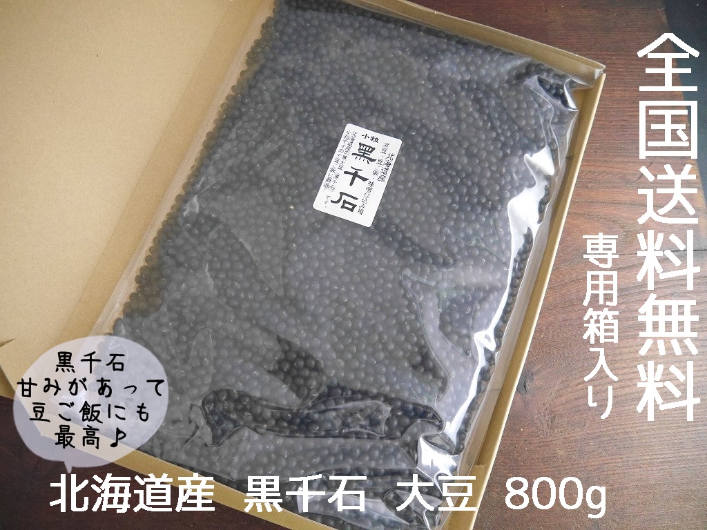 北海道産 黒千石（800g）送料無料