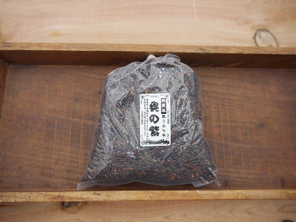 古代米 無農薬 有機肥料 黒米うるち米 奥の紫（1kg）