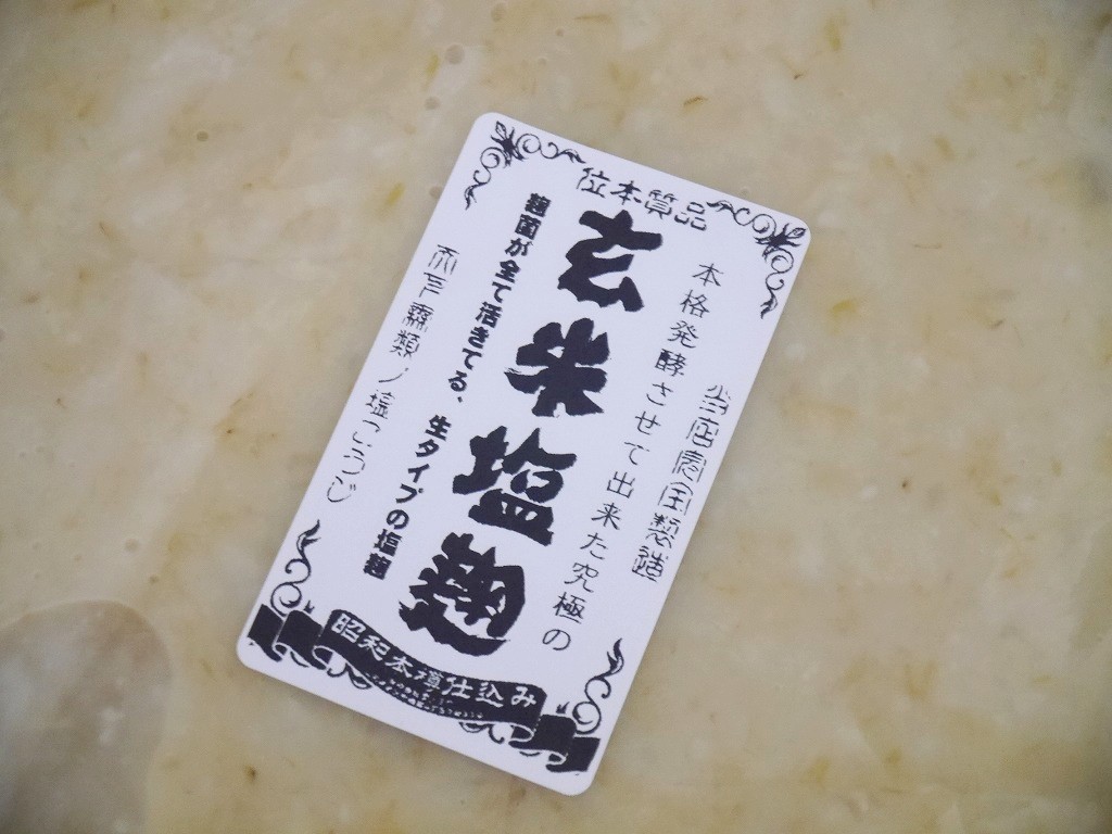 玄米塩麹（1kg）