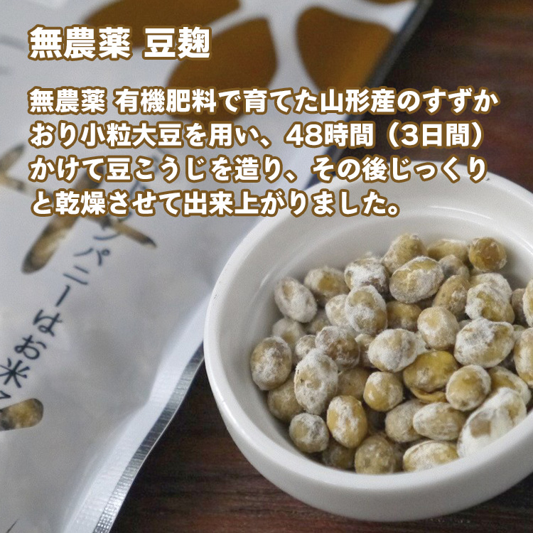 無農薬 豆麹 無農薬 有機肥料で育てた山形産のすずかおり小粒大豆を用い、48時間（3日間）かけて豆こうじを造り、その後じっくりと乾燥させて出来上がりました。