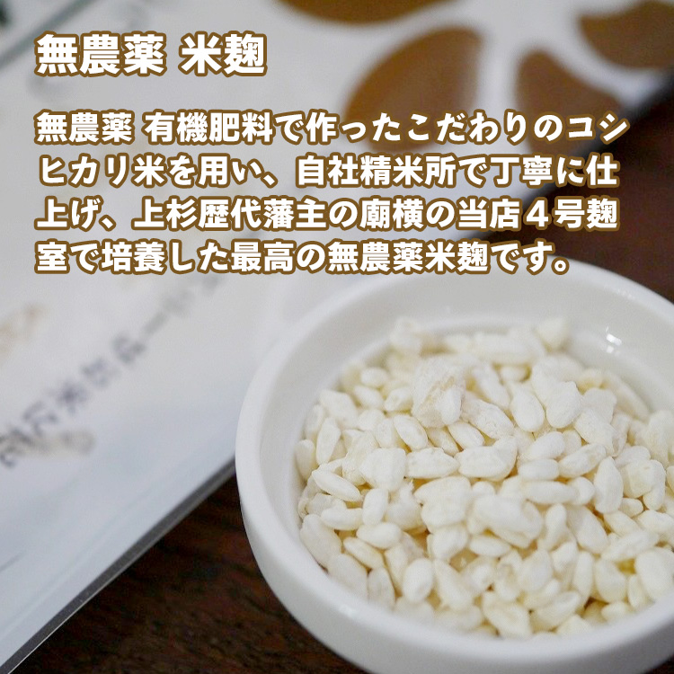 無農薬 米麹 無農薬 有機肥料で作ったこだわりのコシヒカリ米を用い、自社精米所で丁寧に仕上げ、上杉歴代藩主の廟横の当店４号麹室で培養した最高の無農薬米麹です。