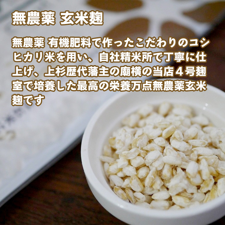 無農薬 玄米麹 無農薬 有機肥料で作ったこだわりのコシヒカリ米を用い、自社精米所で丁寧に仕上げ、上杉歴代藩主の廟横の当店４号麹室で培養した最高の栄養万点無農薬玄米麹です