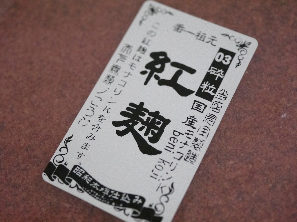 国産 紅麹砕粒 03(ゼロサン)モナコリンK(500g)