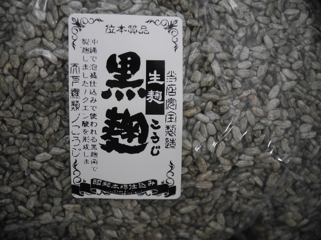 黒麹 生麹 B(800g)LABサンプル