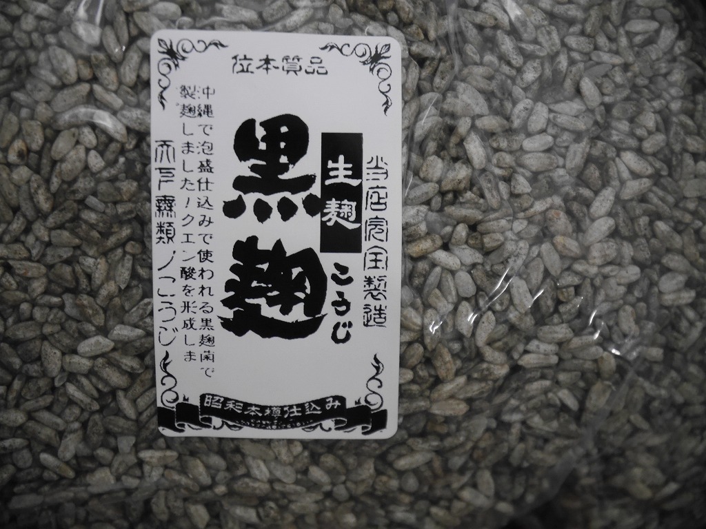 黒麹 生麹 B（800g）LABサンプル