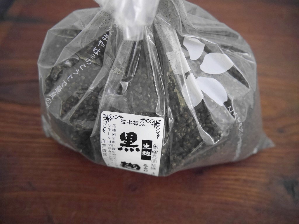 黒麹 生麹（1kg）